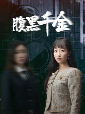 腹黑千金