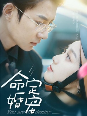 命定婚宠