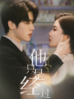 他只是经过