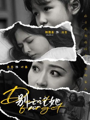 别忘记她