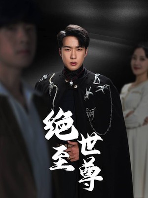 绝世至尊