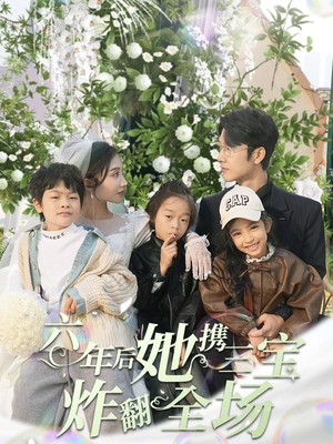 六年后她携三宝炸翻全场