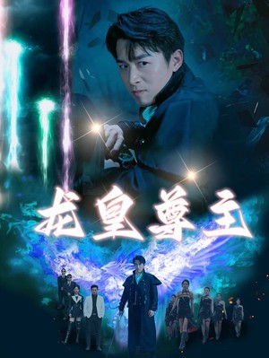 龙皇尊主