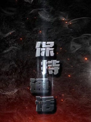 保持通话