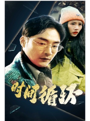 时间循环