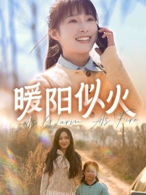 暖阳似火