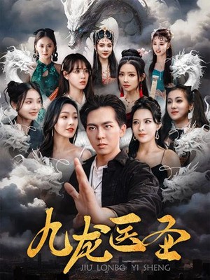 九龙医圣