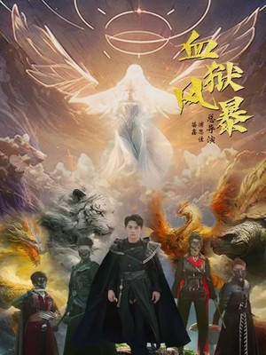 血狱风暴