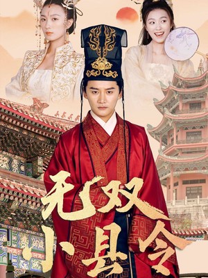 无双小县令