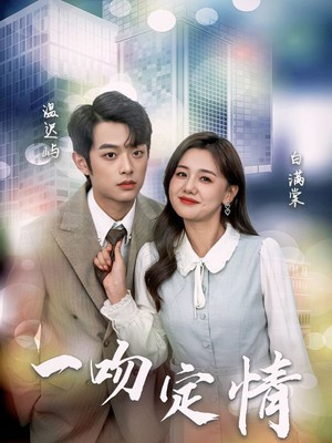 一吻定情
