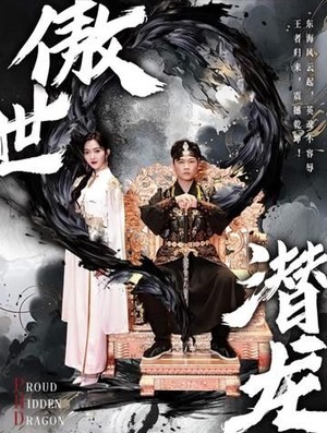 新：傲世潜龙