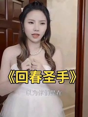 回春圣手