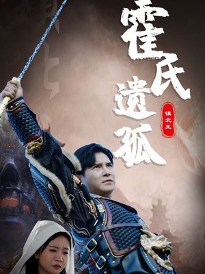 霍氏遗孤