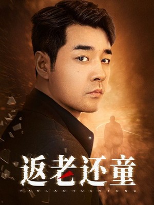 返老还童