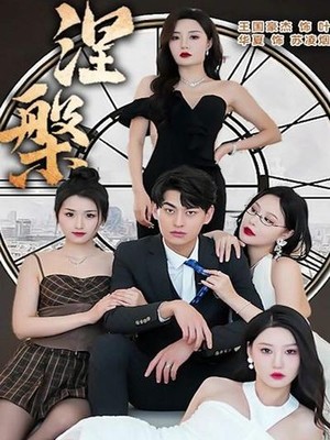 新：涅槃