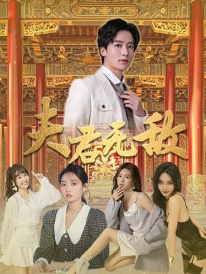 夫君无敌