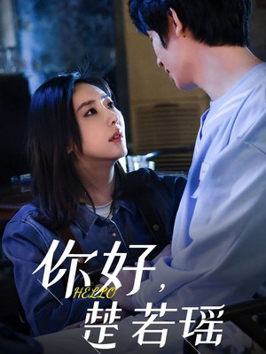 你好，楚若瑶
