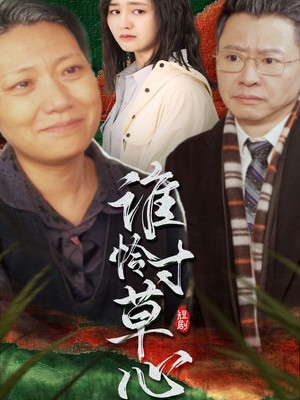 谁怜寸草心
