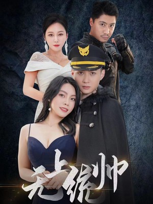 无上统帅