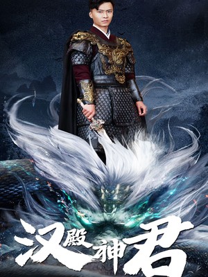 汉殿神君
