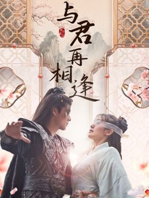 与君再相逢