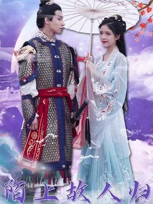 陌上故人归