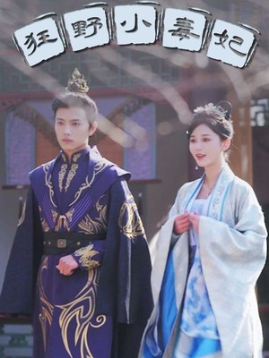 狂野小毒妃