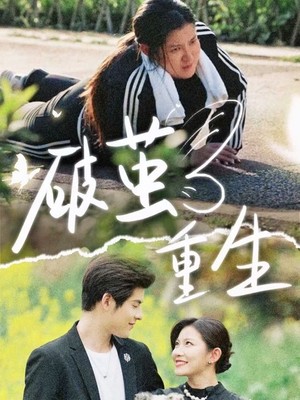 破茧重生