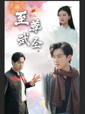 新：至尊武圣