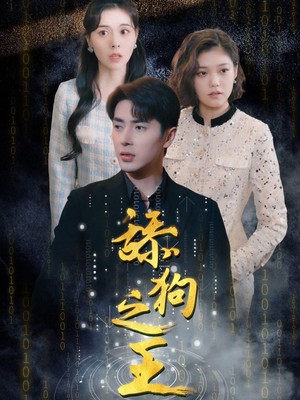 舔狗之王