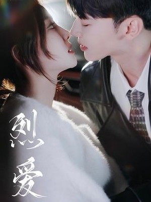 烈爱