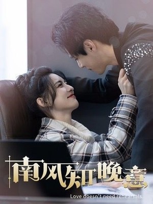 南风知晚意