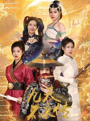 九天不良传
