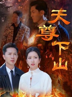 天尊下山