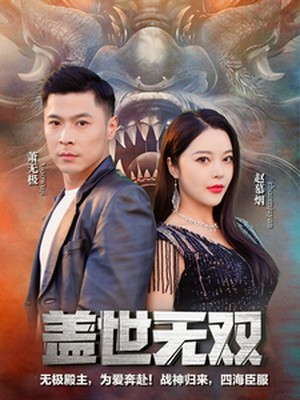 新：盖世无双