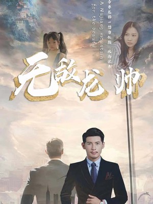 无敌龙帅