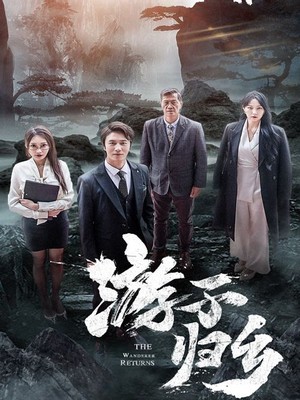 游子归乡