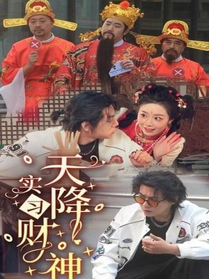 天降实习财神
