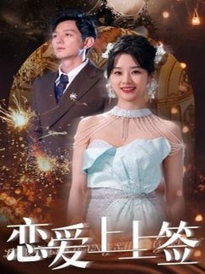 恋爱上上签