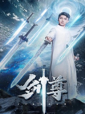 剑尊