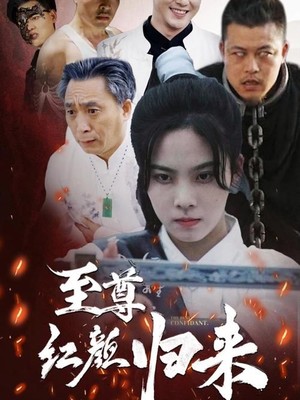 至尊红颜归来