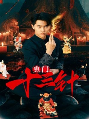 鬼门十三针