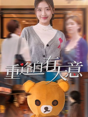 重逢自有天意