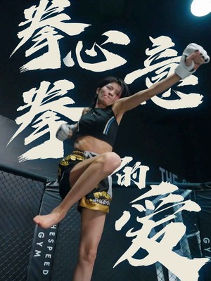 拳心拳意的爱
