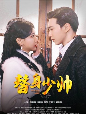 替身少帅