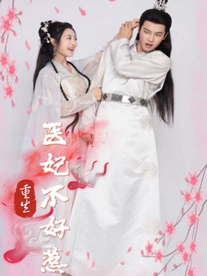 重生医妃不好惹