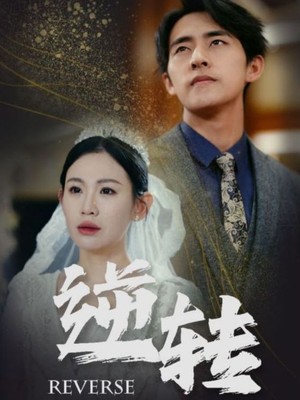 逆转