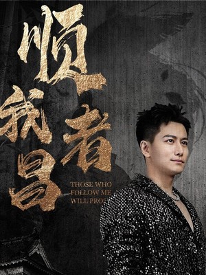 顺我者昌