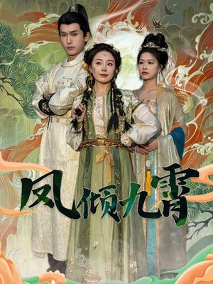 凤倾九霄
