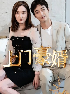 新：上门豪婿